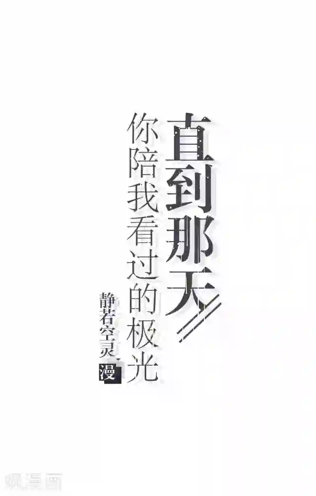 直到那天你陪我看过的极光第13话 微妙的感觉