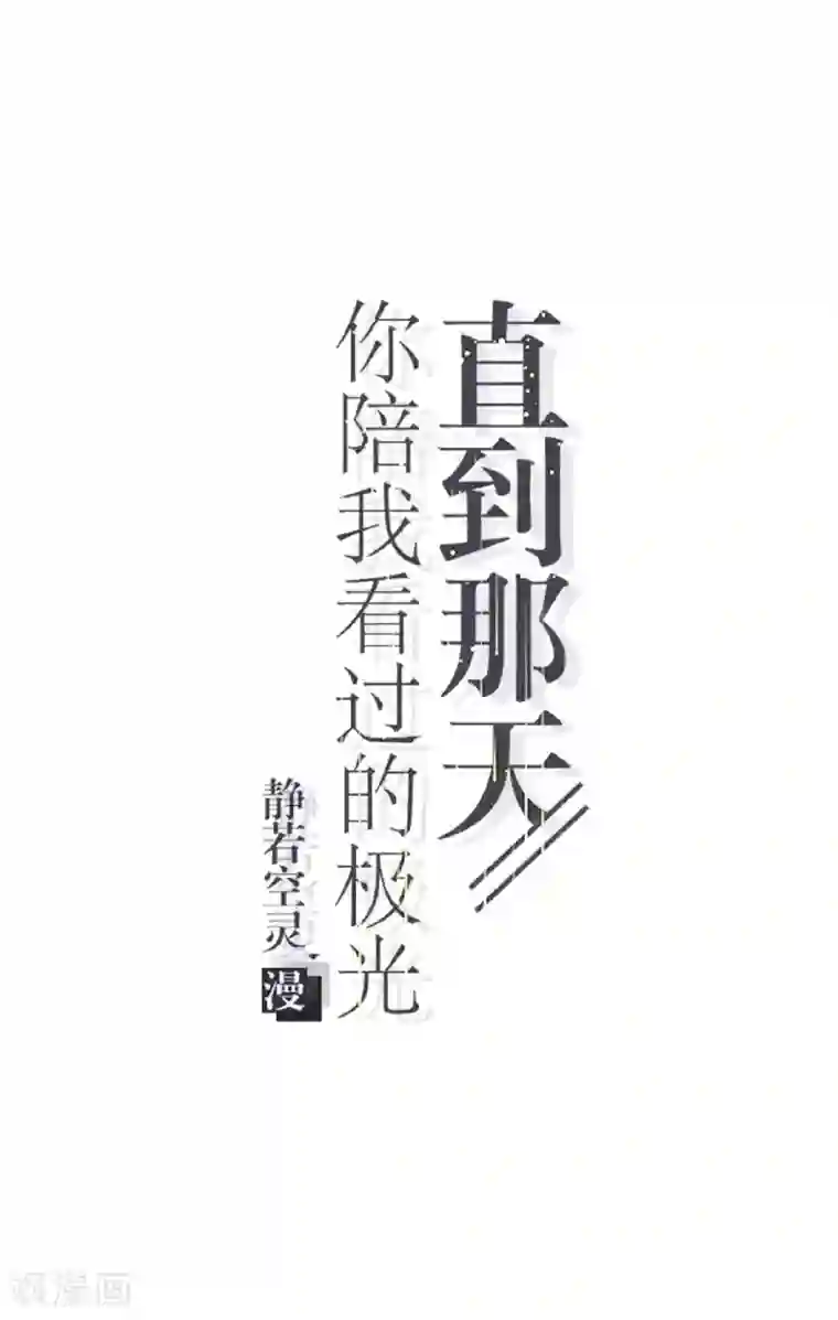 直到那天你陪我看过的极光第15话 文艺节到来