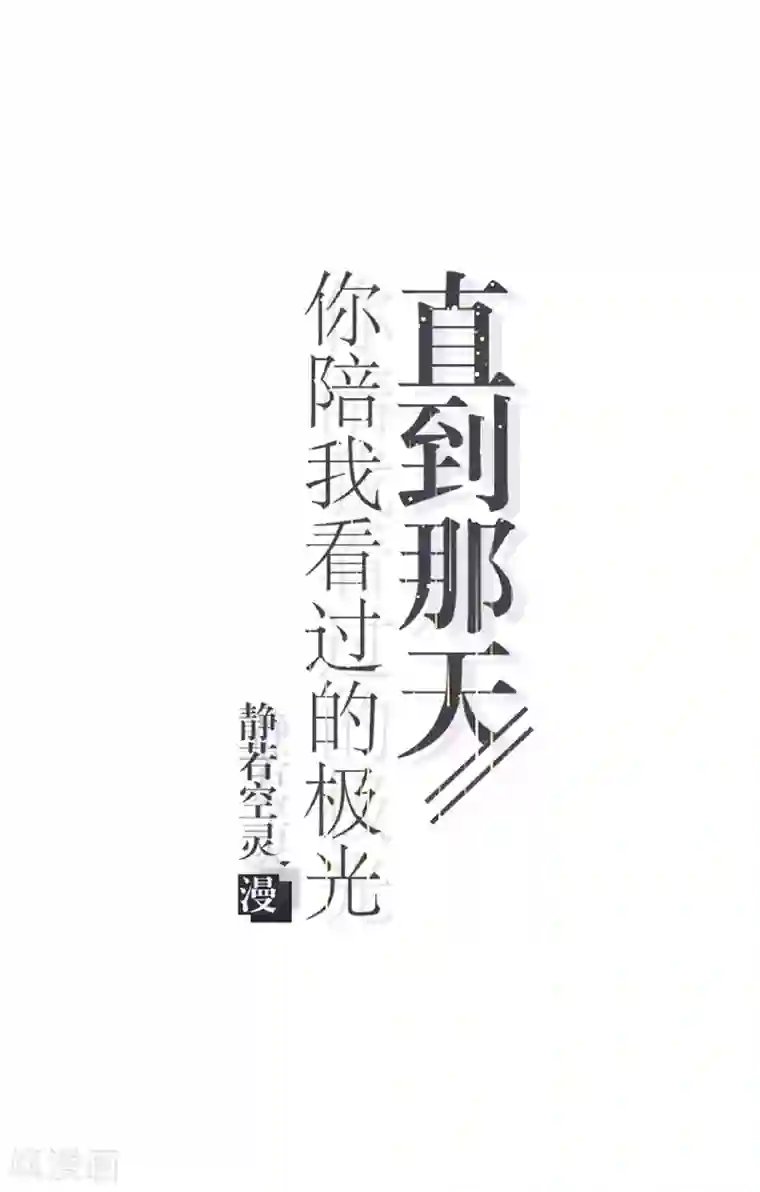直到那天你陪我看过的极光第17话 你脸红什么