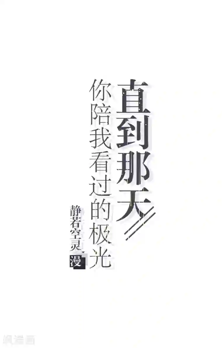 直到那天你陪我看过的极光第23话 他们的隐情