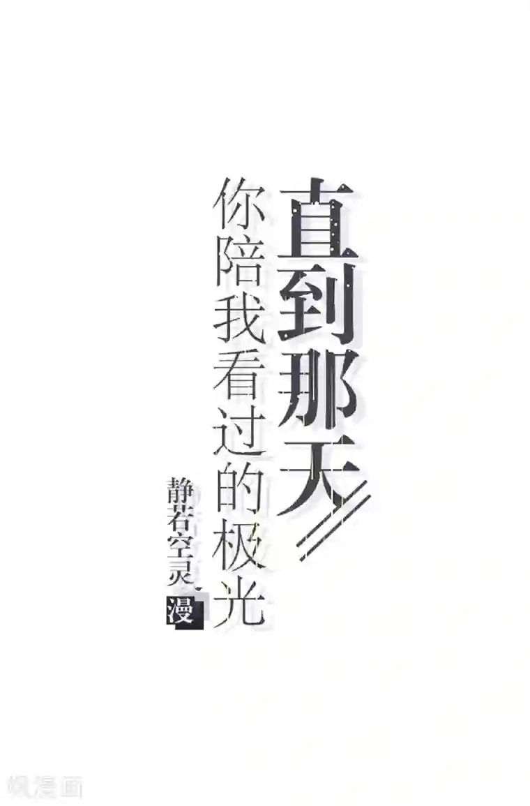 直到那天你陪我看过的极光第24话 为什么是你