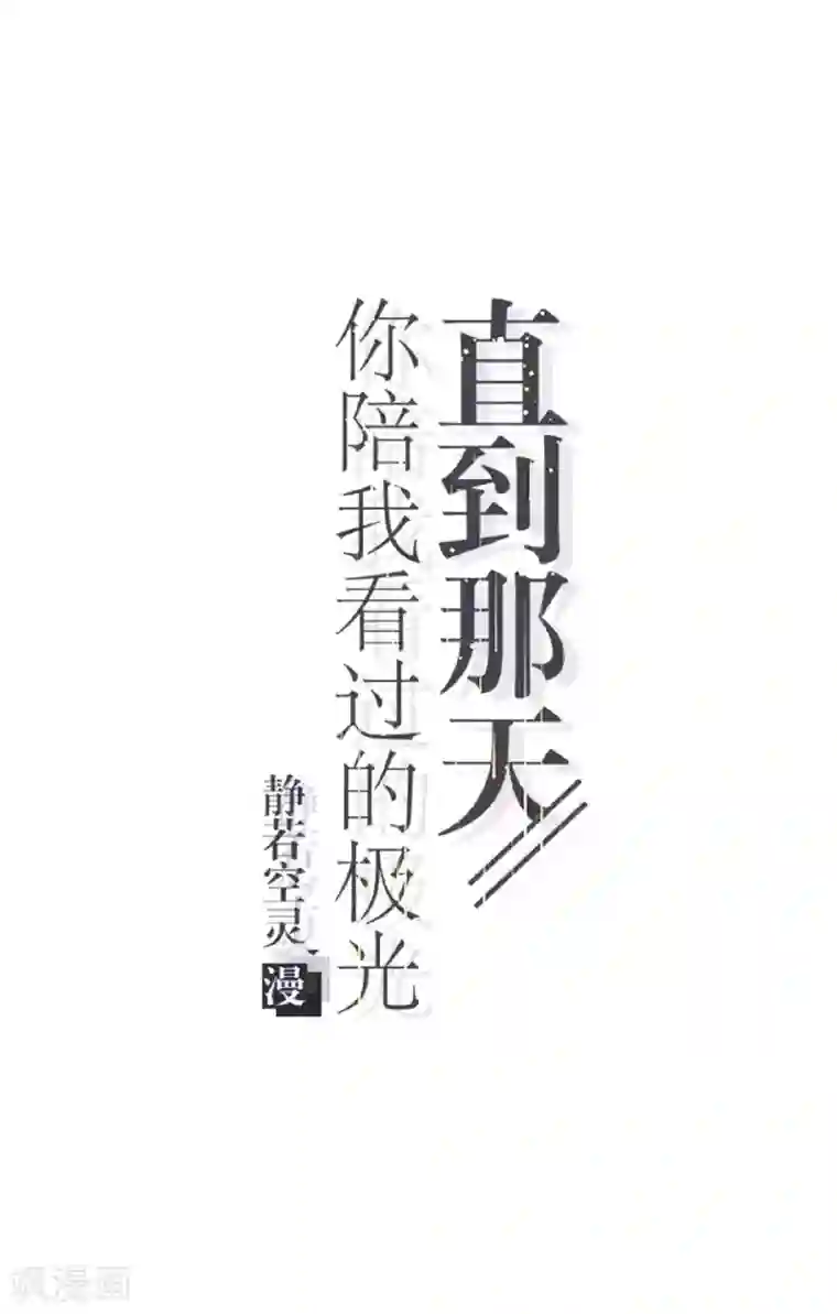 直到那天你陪我看过的极光第24话 为什么是你