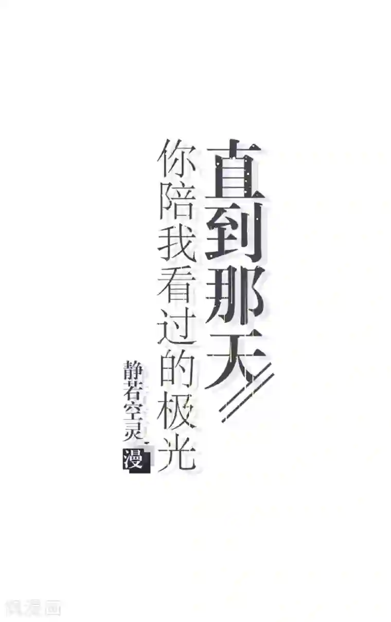 直到那天你陪我看过的极光第26话 消失即死亡