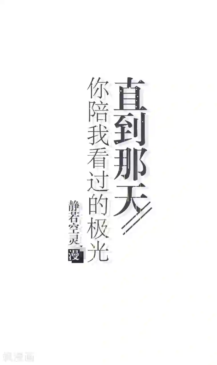 直到那天你陪我看过的极光第26话 消失即死亡