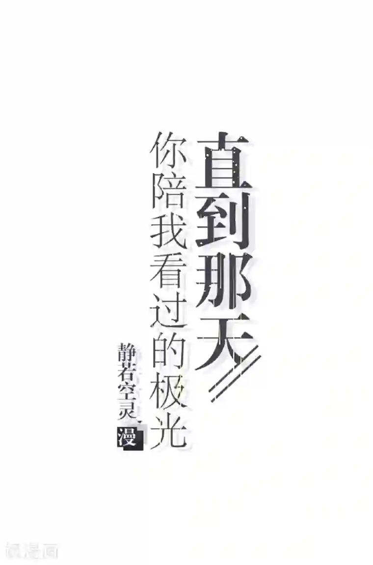 直到那天你陪我看过的极光第27话 反击就现在