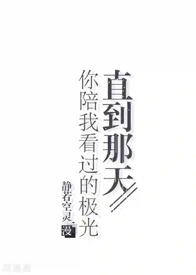 直到那天你陪我看过的极光第29话 真相大白！阳阳成功翻盘