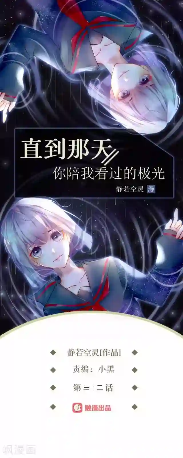 直到那天你陪我看过的极光第32话 阳阳的秘密即将泄露！？