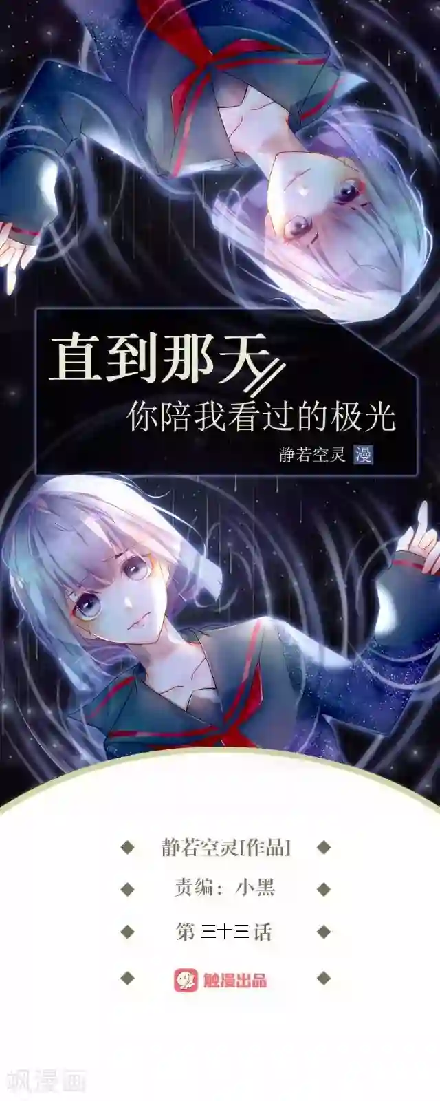 直到那天你陪我看过的极光第33话 你到底有什么阴谋，姜老师？