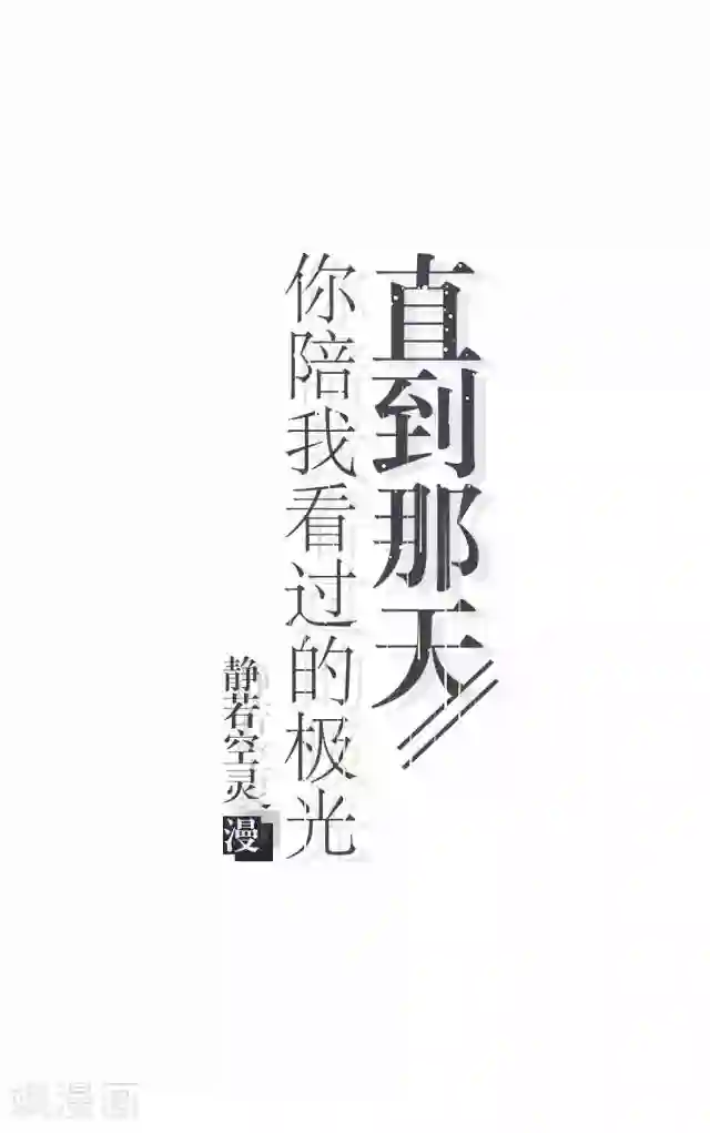 直到那天你陪我看过的极光第39话 姜老师被逐出学校！