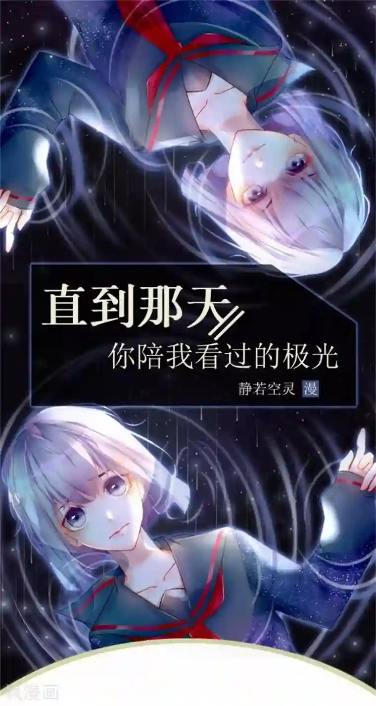 直到那天你陪我看过的极光第43话 他怎么会在这里！