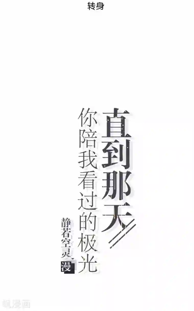 直到那天你陪我看过的极光第43话 他怎么会在这里！