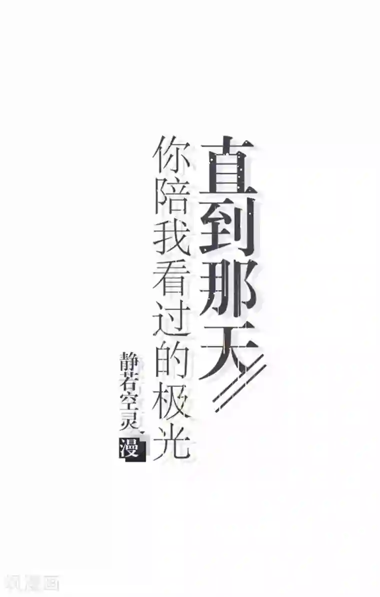 直到那天你陪我看过的极光第44话 梵姐的阴谋！