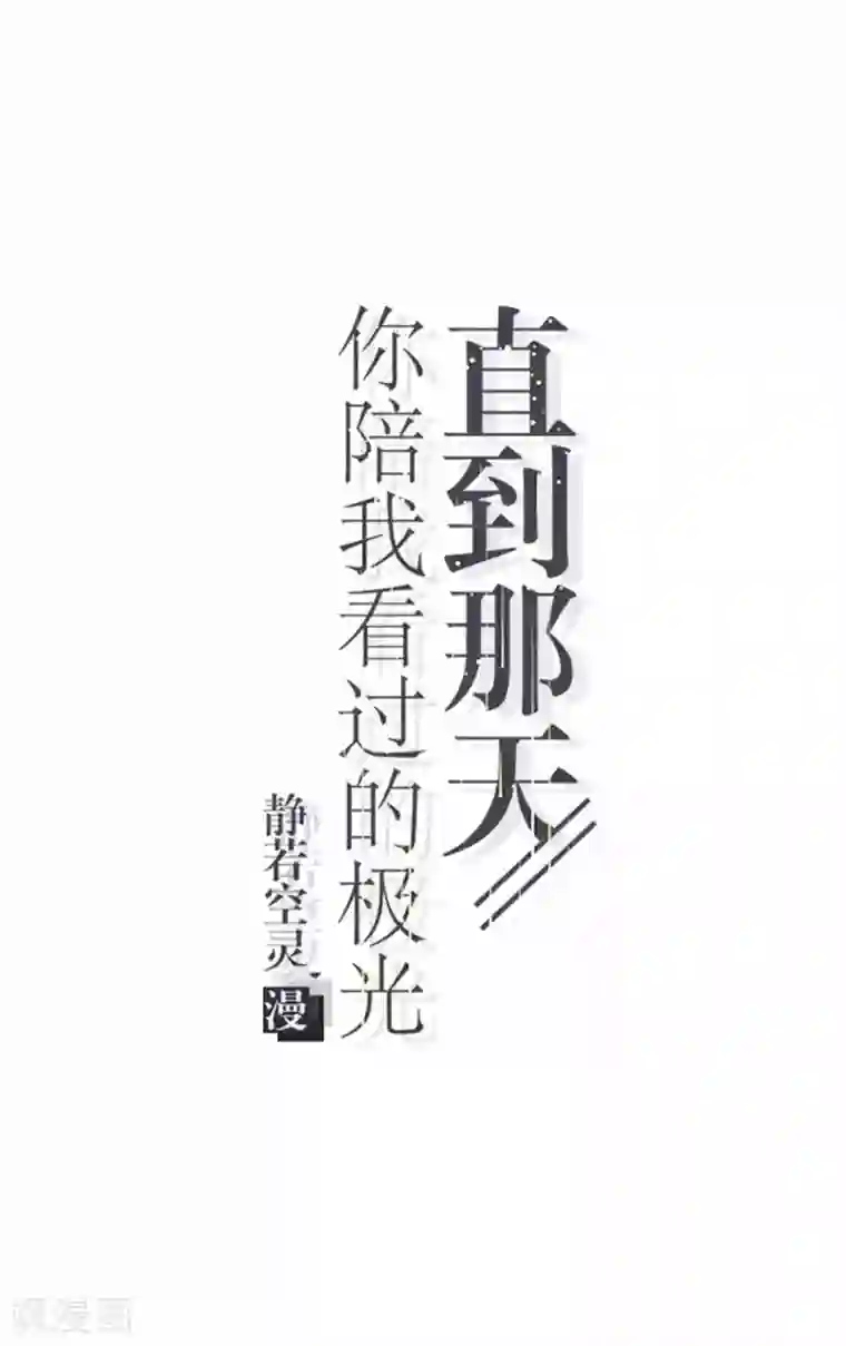 直到那天你陪我看过的极光第45话 两人隐秘的谈话