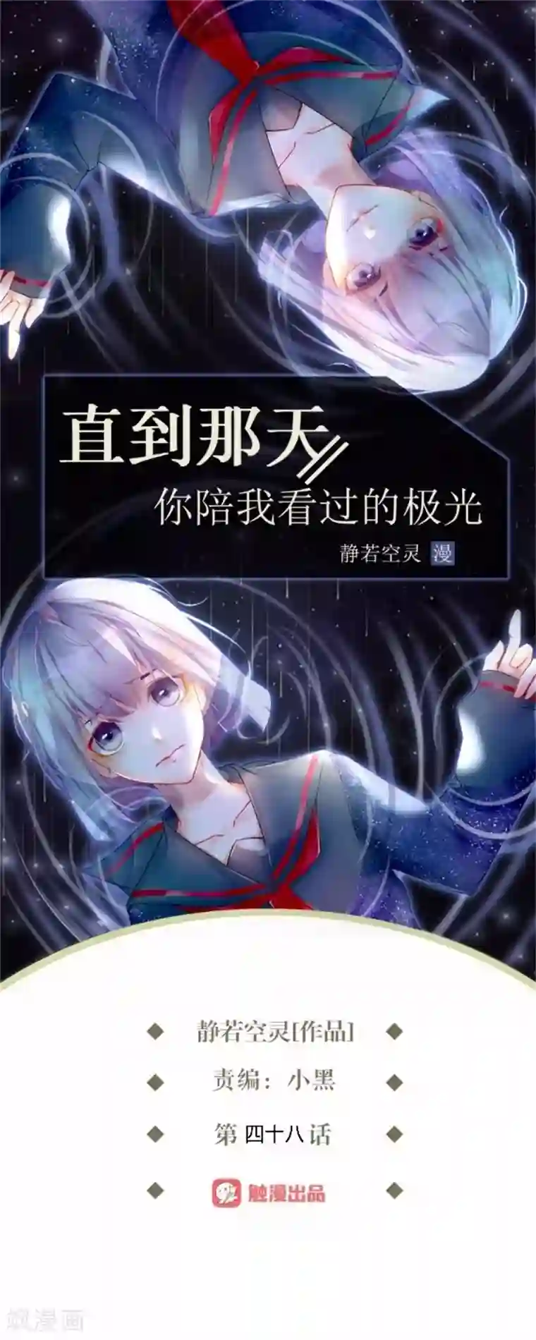 直到那天你陪我看过的极光第48话 危机！暮暮无法逃脱！