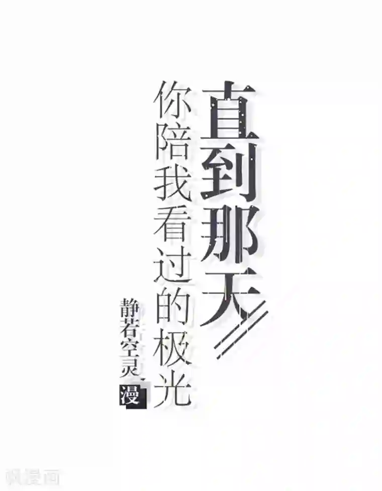 直到那天你陪我看过的极光第49话 这个纹身是！