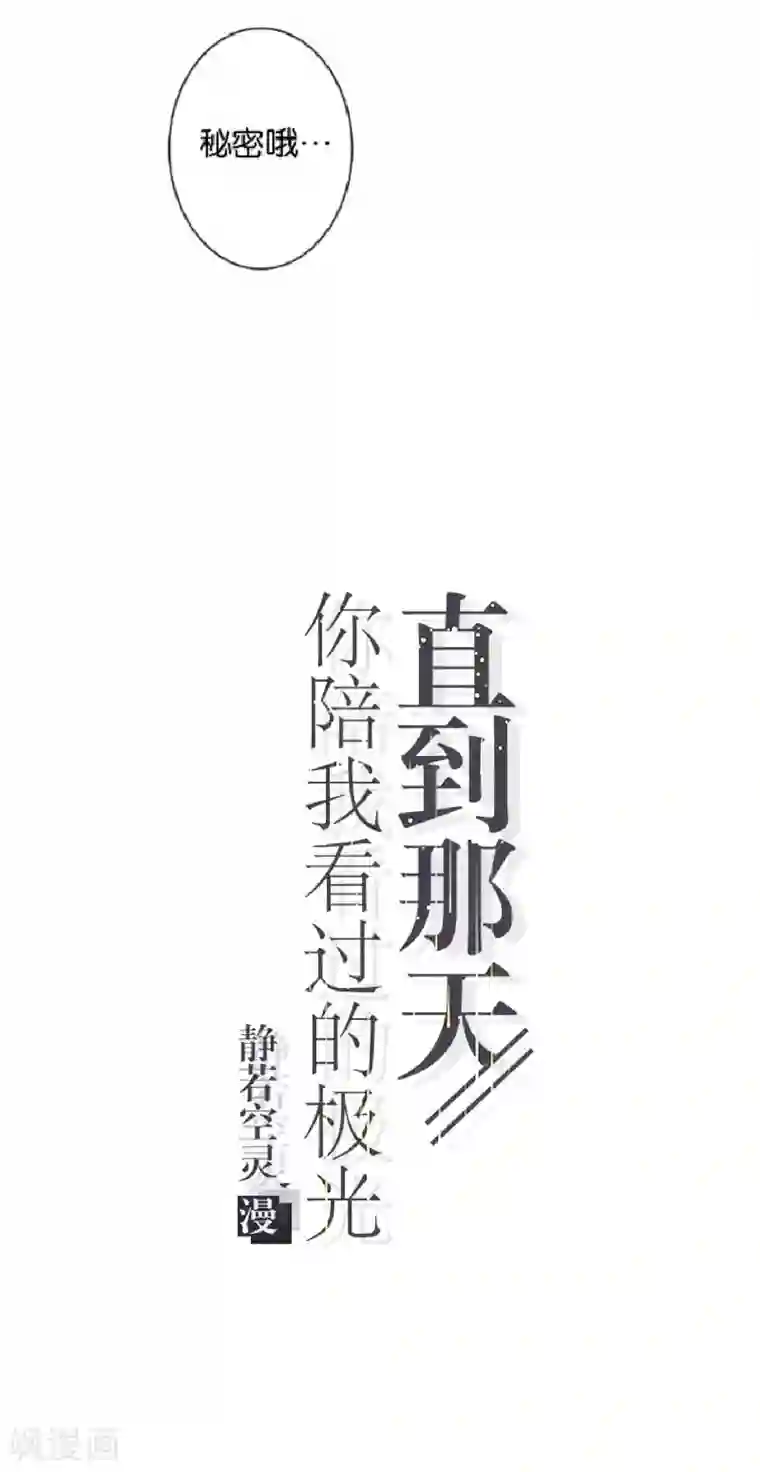 直到那天你陪我看过的极光最终话 照顾好自己，我走了