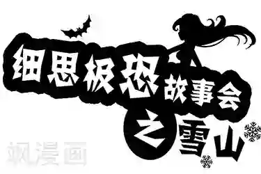 细思极恐故事会第1话 雪山