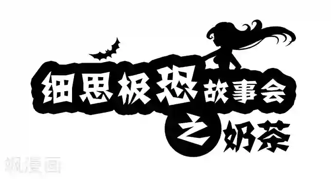 细思极恐故事会第2话 奶茶