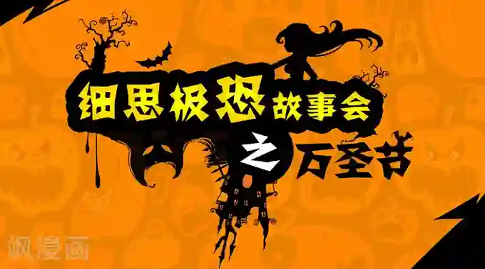 细思极恐故事会第4话 万圣节
