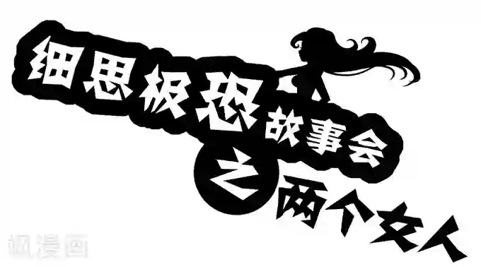 细思极恐故事会第6话 两个女人