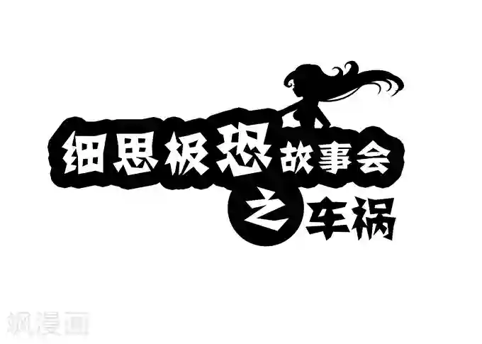 细思极恐故事会第7话 车祸