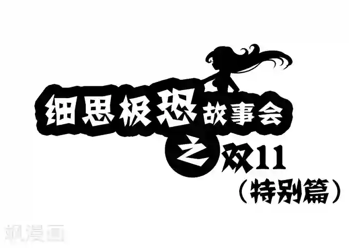 细思极恐故事会第8话 双11（特别篇）