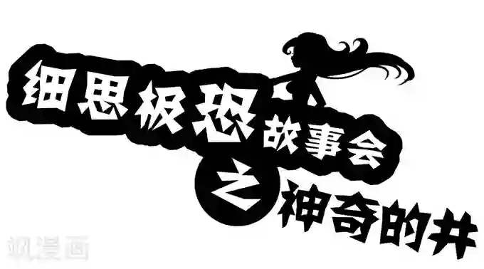 细思极恐故事会第11话 神奇的井