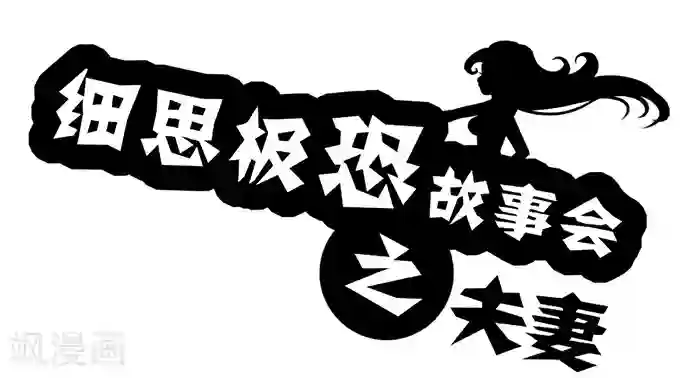 细思极恐故事会第13话 夫妻