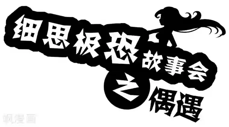 细思极恐故事会第14话 偶遇