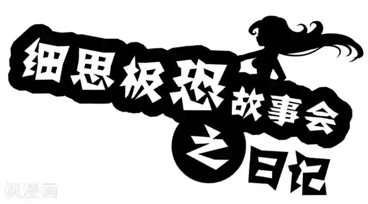 细思极恐故事会第15话 日记