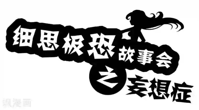 细思极恐故事会第17话 妄想症