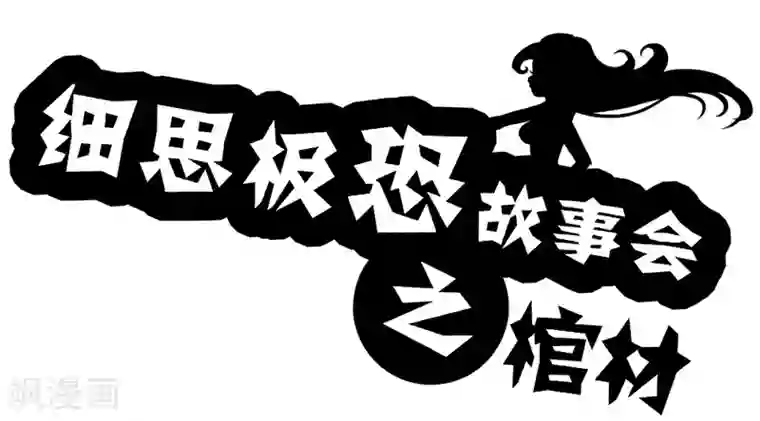 细思极恐故事会第20话 棺材