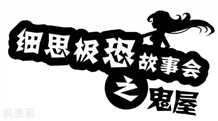 细思极恐故事会第22话 鬼屋