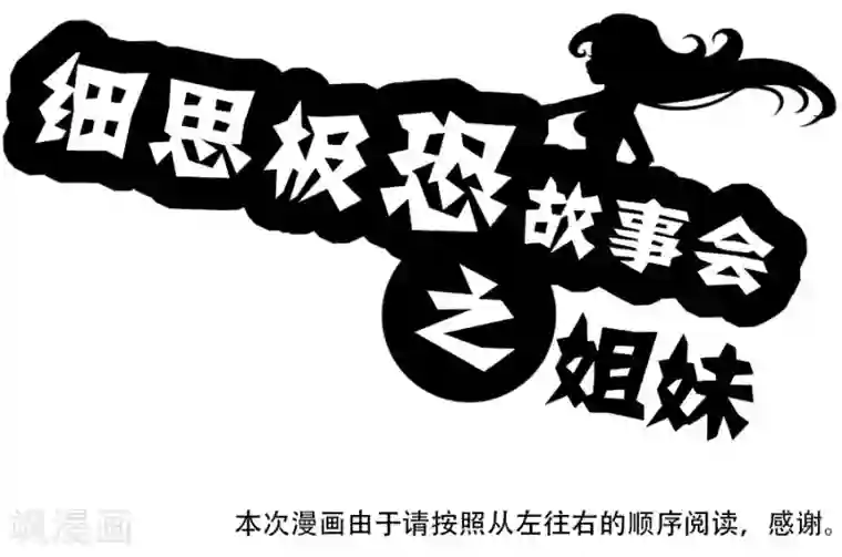 细思极恐故事会第24话 姐妹