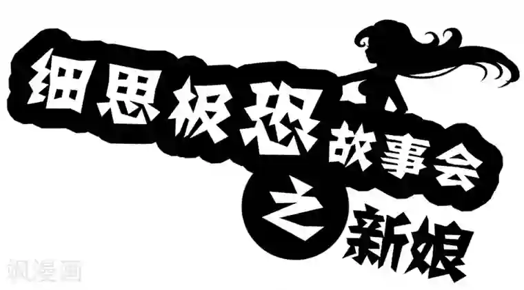 细思极恐故事会第25话 新娘