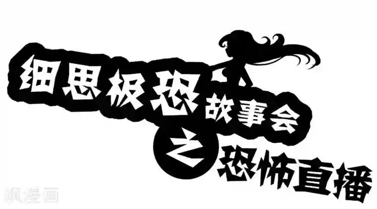 细思极恐故事会第26话 恐怖直播