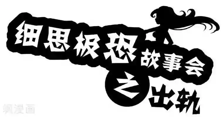 细思极恐故事会第27话 出轨