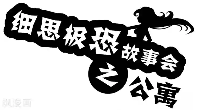 细思极恐故事会第32话 公寓