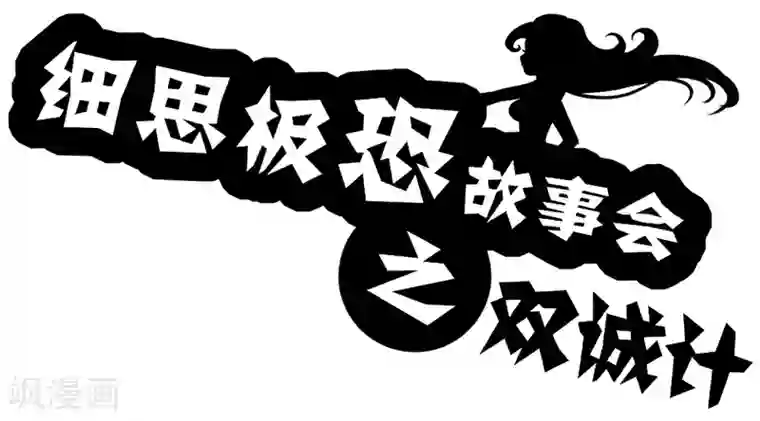 细思极恐故事会第33话 双城计