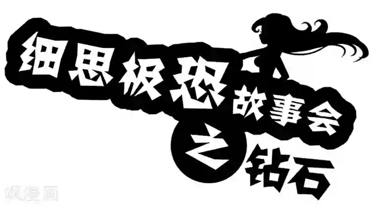 细思极恐故事会第34话 钻石