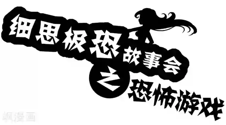 细思极恐故事会第36话 恐怖游戏