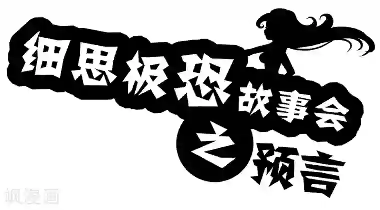 细思极恐故事会第37话 预言