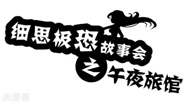 细思极恐故事会第38话 恐怖旅馆