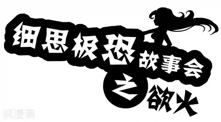 细思极恐故事会第39话 欲火