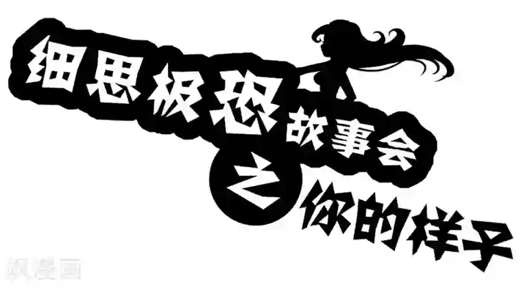 细思极恐故事会第40话 你的样子