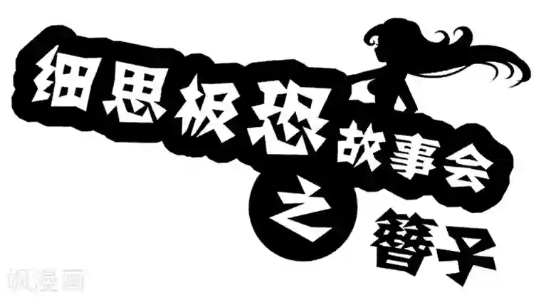 细思极恐故事会第42话 簪子