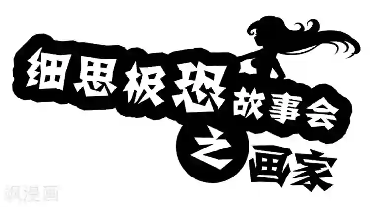 细思极恐故事会第44话 画家