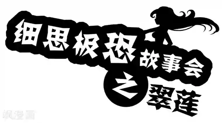 细思极恐故事会第48话 翠莲