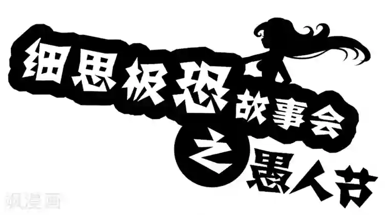 细思极恐故事会第49话 愚人节