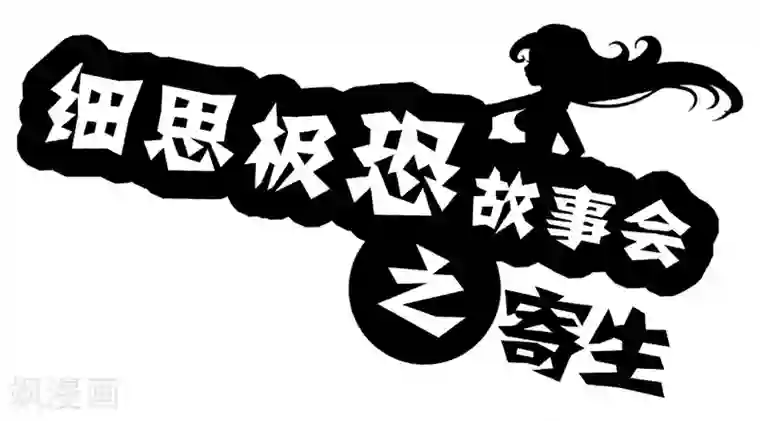 细思极恐故事会第50话 寄生